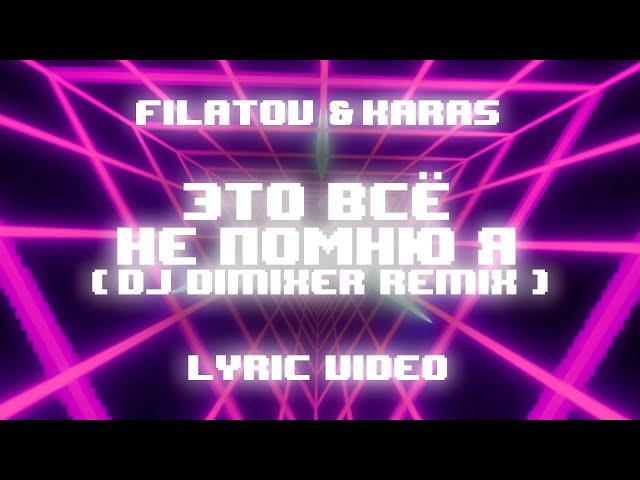 Filatov & Karas – Это всё не помню я (DJ DimixeR Remix)