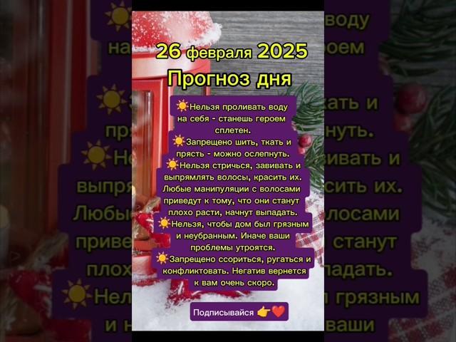 #26февраля #26февраля2025 #прогноздня #астрологюлиякапур