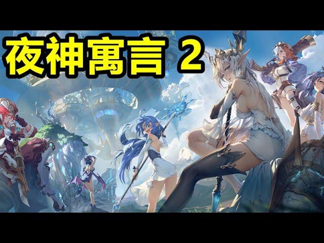 《NightFable 2》夜神寓言 2【最新遊戲介紹+試玩】日本叫蒼空競技場 【一個福利超好的遊戲】