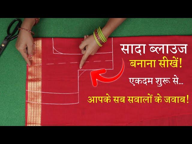 सिंपल ब्लाउज बनाना सीखे Perfect Blouse Cutting in Hindi | Sada Blouse