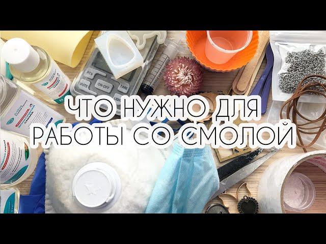 ЧТО НУЖНО ДЛЯ РАБОТЫ СО СМОЛОЙ / ЭПОКСИДНАЯ СМОЛА/PIECE  OF SUMMER