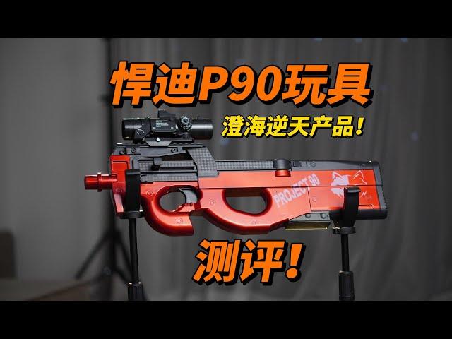 澄海又一逆天玩具？悍迪P90玩具评测！