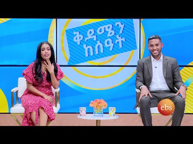 ጥላሁን በሀገረ አሜሪካ ከአባቱ ቤተሰብ ጋር ተቀላቀለ ... የዮናስ ገጠመኝ በአሜሪካ ልዩ ቅዳሜ ፈታ በሉ //ቅዳሜን  ከሰአት//