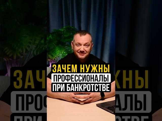 ПРОФЕССИОНАЛЫ В БАНКРОТСТВЕ #юрист #банкротсво #банкрот  #бизнес #кредит #предприниматель