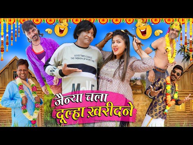 JAINYA CHALA DULHA KHARIDNE | जैन्या चाला दूल्हा खरिदने | ASIF ALBELA COMEDY | RS ENTERTAINMENT |