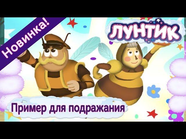 Лунтик | Пример для подражания | 482 | Новая серия