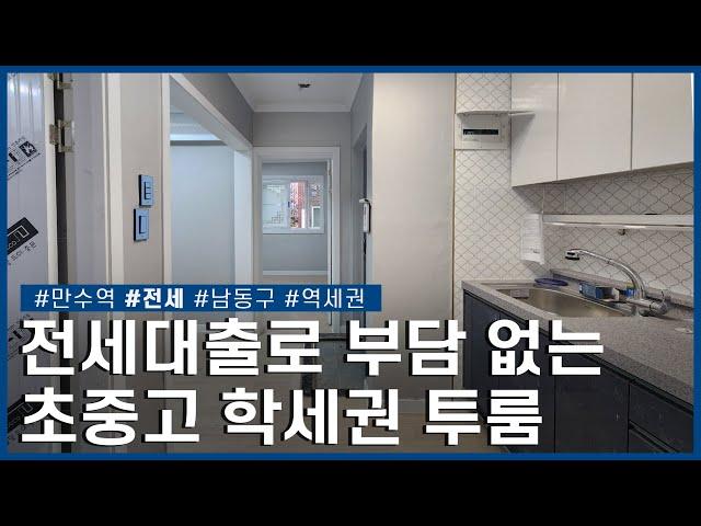 중기청, 카카오, 안심 전세자금, 버팀목 전세대출 편한 학세권 입지 ㅣ남동구 만수동ㅣ전세