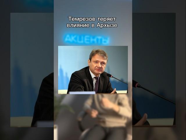 Глава Карачаево-Черкесии Темрезов теряет влияние в Архызе #кавказ #кчр #черкесск