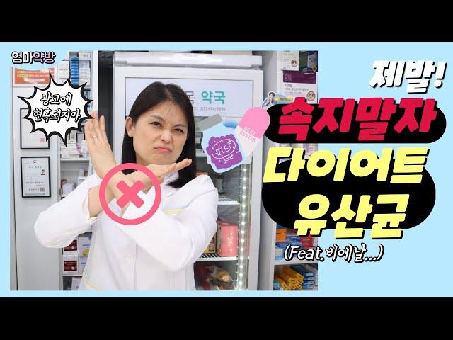 [엄마약방] 한참~ 광고 중인 다이어트유산균  비에날씬~ 정말 살이 빠질까요?/비에날씬 효과/모유유산균/다이어트약효과