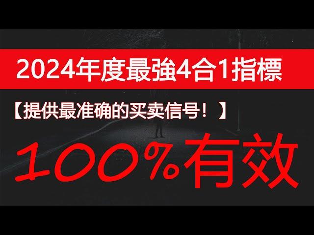 Tradingview 4 项指标合一！功能强大的指标，提供最准确的买卖信号！