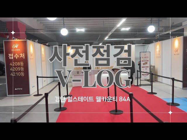 [연년생 육아로그 Ep.12] 검단 힐스테이트 웰카운티 사전점검 Vlog