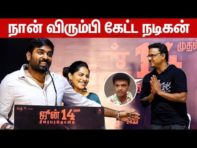 Boys Manikandan-ஐ பாராட்டிய Vijay Sethupathi  | Emotional Speech at Maharaja Press Meet