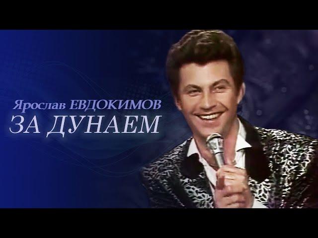 Ярослав Евдокимов - За Дунаем