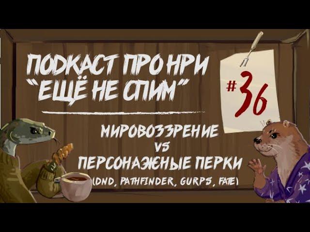 Мировоззрение VS Персонажные Перки, DnD, Pathfinder, FATE, GURPS | "Ещё Не Спим" s1e36 #нри #dnd