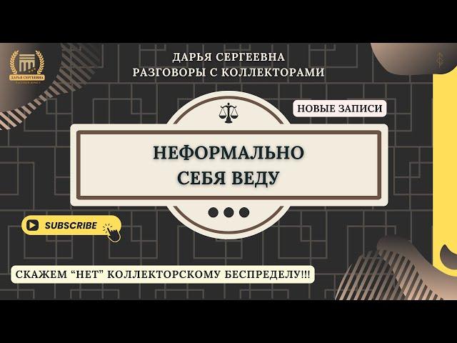РАВНОДУШИЕ К ЗАДОЛЖЕННОСТИ ⦿ Как разговаривать с коллекторами / Консультация Юриста / Списание Долга