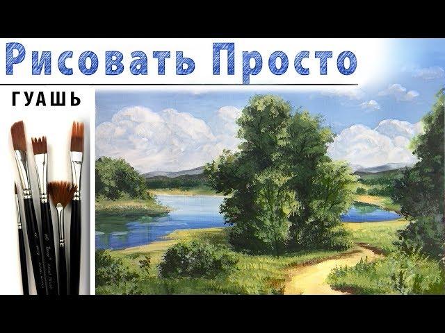 «Летний пейзаж» как нарисовать ГУАШЬ | Сезон 4-4 |Мастер-класс ДЕМО