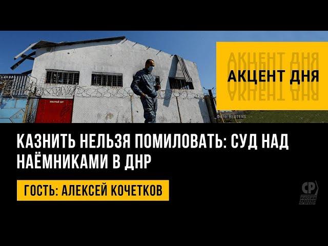 Казнить нельзя помиловать. Суд над наёмниками в ДНР. Ситуация в Украине. Алексей Кочетков.