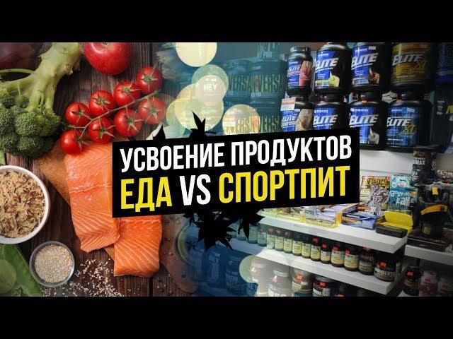 Усвоение белка из Мяса и из Протеина (Коэффициент усвоения продуктов питания)