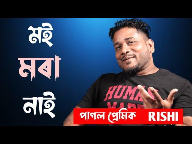 পাগল প্ৰেমিক ৰিশি এতিয়া কি অৱস্থাত আছে? | Rishi Barman