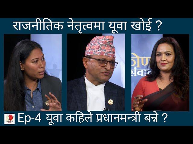 सबै पार्टीको नेतृत्व अव यूवाले गर्नु पर्छ  |Ganesh Timilsina। Sumana Shrestha। Nirmala Sharma| Ep.4