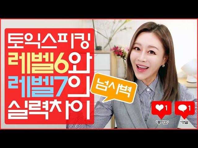 [토익스피킹] 레벨6와 레벨7의 넘사벽 실력차이!! - 그웬Tv