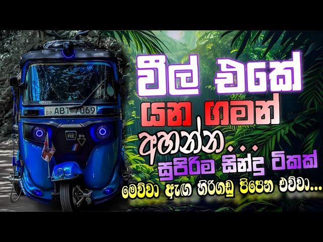 සුපිරියට Trending ගිය සින්දු  | Live Trending Hit Nonstop | 2024 Sinhala Nonstop | @DJ_Sasii_Music