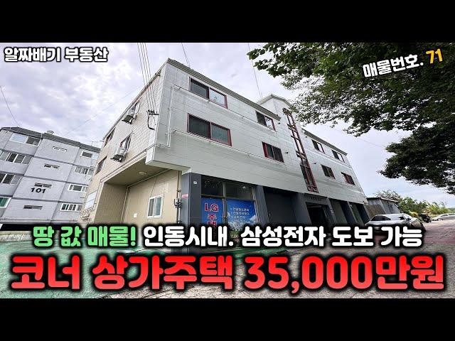 구미상가주택매매.  코너 상가주택 35.000만원! 땅 값 매물! 인동시내, 삼성전자 도보 가능,  융자.이자 0원 매물