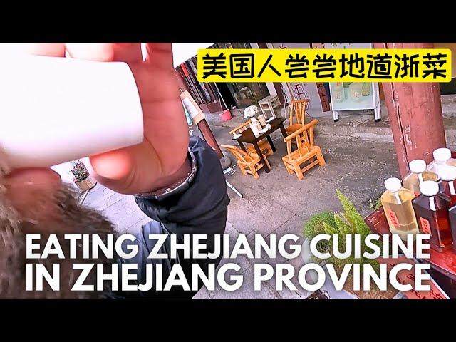 Zhejiang Cuisine (浙菜) - An American in China tries it and reacts | 美国人在浙江省尝尝正宗浙菜 