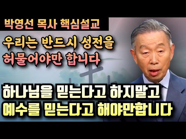 우리는 반드시 성전을 허물어야만 합니다 | 하나님을 믿는다고 하지말고 예수를 믿는다고 해야합니다 | 박영선 목사 핵심설교