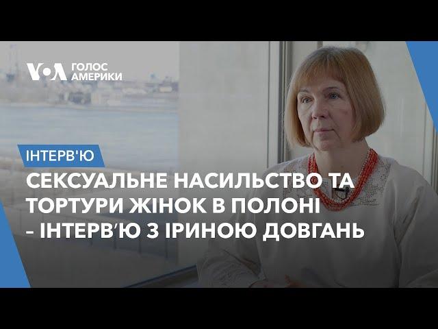 Сексуальне насильство та тортури жінок в полоні російських сил – інтервʼю з Іриною Довгань