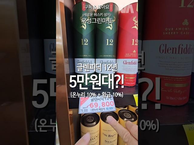 글렌피딕 12년이 5만원대!!! 미쳤다!!!!!
