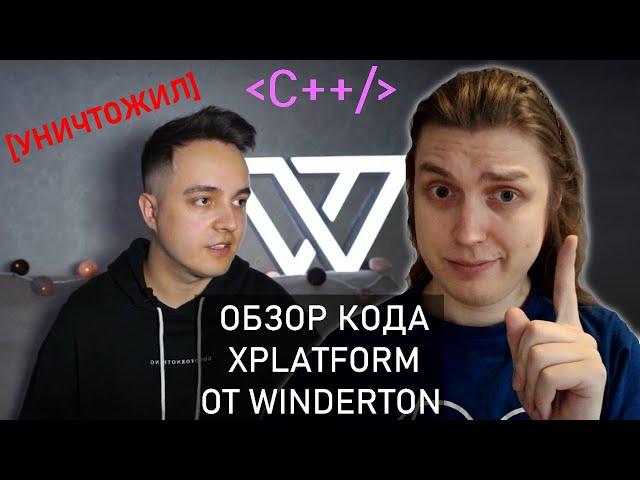 Обзор кода Winderton. Разоблачение. [Уничтожил дешевку]. С++. #ityoutubersru #itubeteam