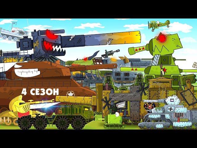 All series Steel Monsters - Cartoons about tanks season 4