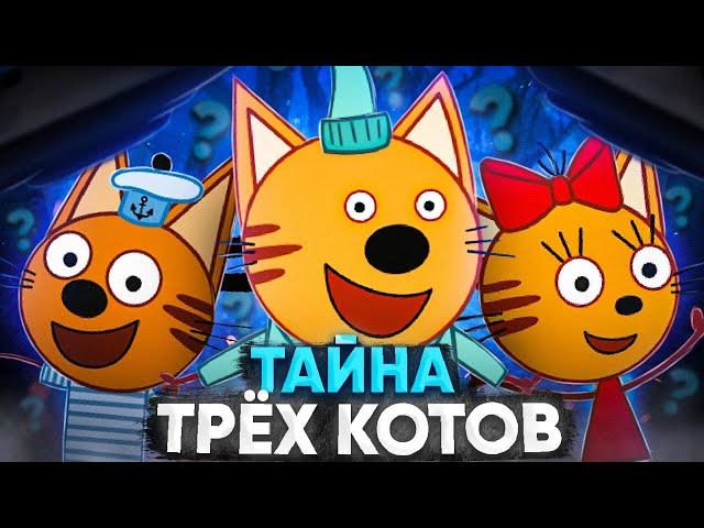 ТРИ КОТА ЖУТКАЯ ТЕОРИЯ  / Разоблачение