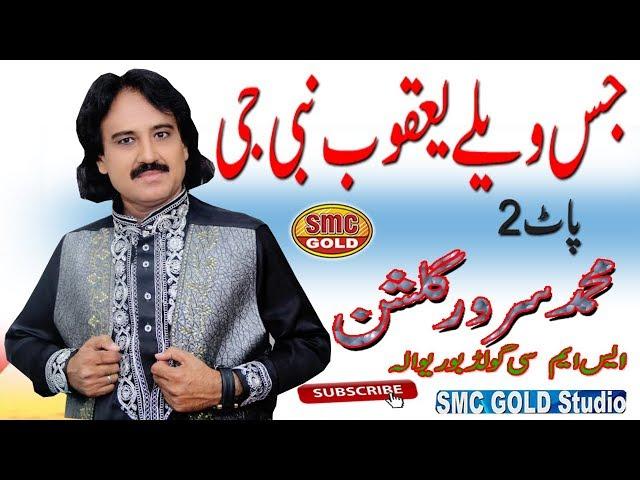 Sarwar Gulshan Jis Welay Yaqoob Nabi Ji part 2 New Latest Punjabi Song HD 2019