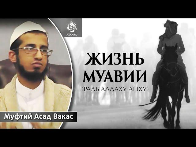 ЖИЗНЬ МУАВИИ - Муфтий Асад Вакас | AZAN.RU