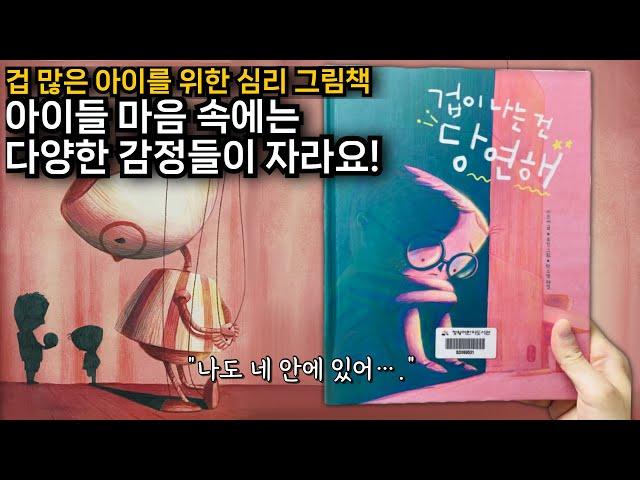 [겁이 나는 건 당연해] 겁이 나니? 너의 마음 속에 있는 용감이를 불러봐!  #용기 #성장 #내면