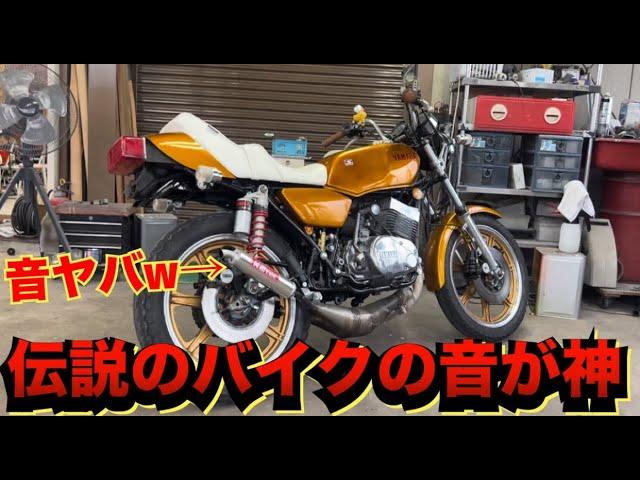 YAMAHA伝説のバイクの排気音が神すぎる！！