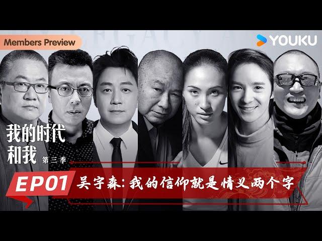 【会员抢先看】【我的时代和我 第三季】EP01 吴宇森：我的信仰就是情义两个字 | 吴宇森/潘粤明/郑钦文/王澍/张翰/刘小东/范江涛 | 优酷纪实人文 YOUKU DOCUMENTARY