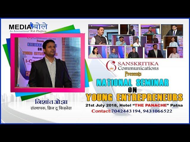 NATIONAL SEMINAR ON YOUNG ENTREPRENEURS-2018 I NISHANT OJHA