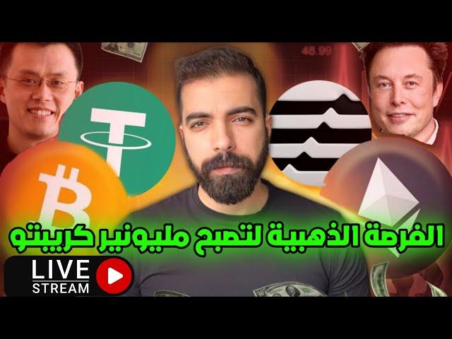 متابعة للبيتكوين و هبوط العملات الرقمية و فرص أخيرة للدخول في العملات المشفرة