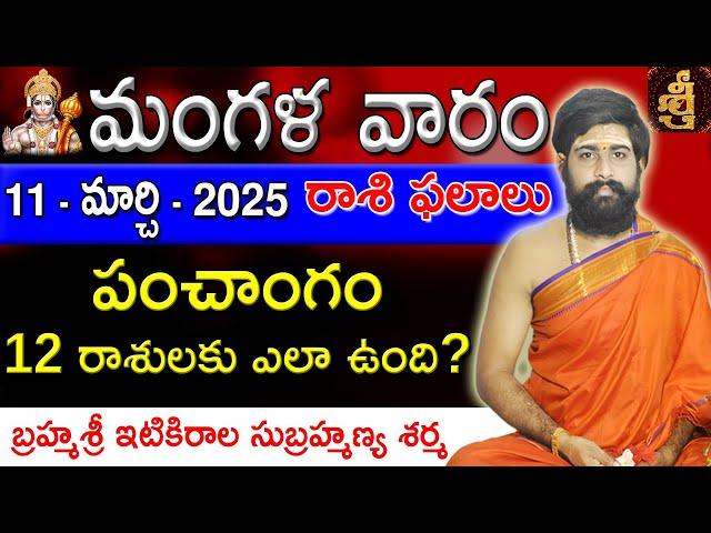 Daily Panchangam and Rasi Phalalu Telugu | 11th March 2025 Tuesday | Sri Telugu #Astrology