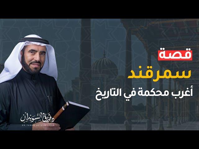 محكمة سمرقند وقصة الكهنة مع عمر بن عبدالعزيز من روائع قصص التاريخ | د. طارق السويدان