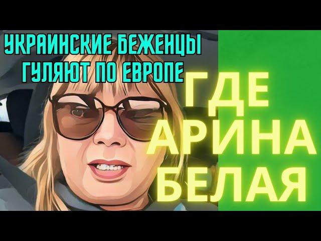 ГДЕ АРИНА БЕЛАЯ.БРОДИЛКА ПО ЕВРОПЕ УКРАИНСКИХ БЕЖЕНЦЕВ