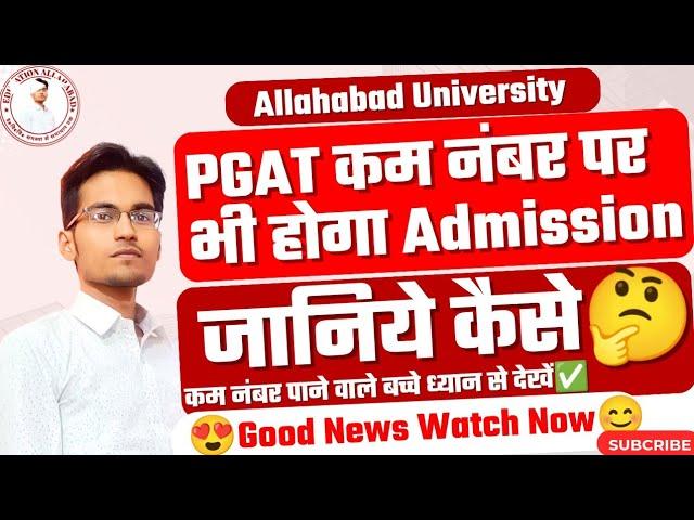 Good News: PGAT कम नंबर पर भी होगा Admission : जानिये कैसे |Allahabad University PG Admission 2024