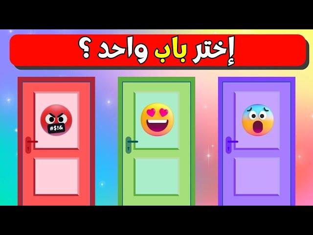 اختر باب واحد ! | تحدي جيد او سيء| لا تختار الباب الخطأ