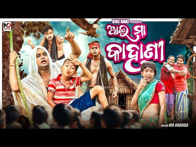 AI Maa Kahani || ଆଇ ମା କାହାଣୀ || Biki Raki || Mr Deva || Odia Comedy ||