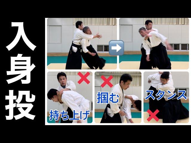 Aikido IrimiNage/Use centrifugal force and center of gravity movement instead of force throw.