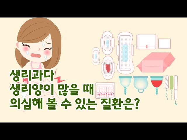 생리과다출혈 원인, 생리양이 많을때 의심해 볼 수 있는 질환은?