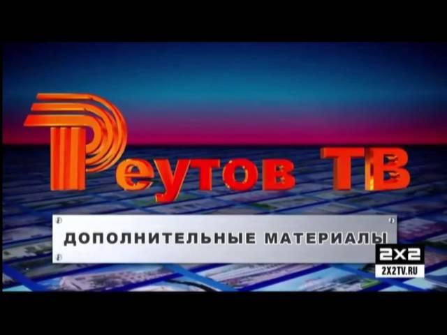 Реутов ТВ - Не вошедшее в эфир